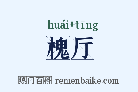 槐厅是什么意思的图片